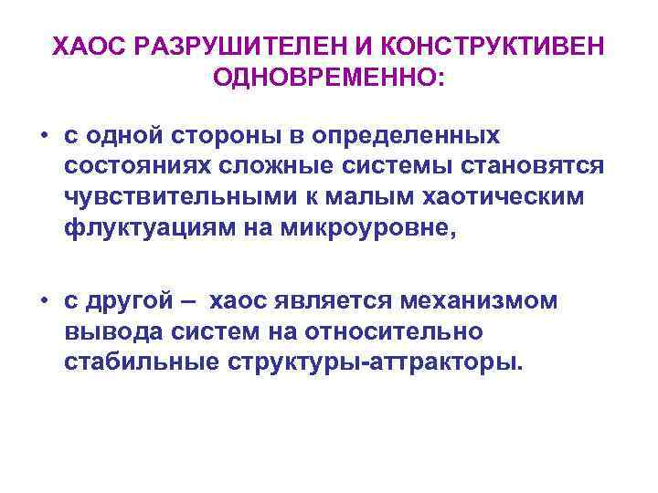 ХАОС РАЗРУШИТЕЛЕН И КОНСТРУКТИВЕН ОДНОВРЕМЕННО: • с одной стороны в определенных состояниях сложные системы