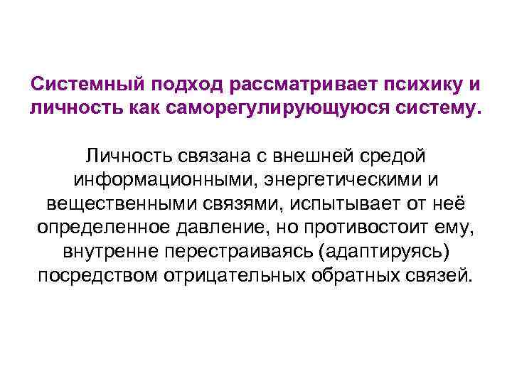 Системный подход рассматривает психику и личность как саморегулирующуюся систему. Личность связана с внешней средой