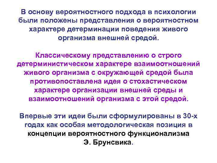 В основу вероятностного подхода в психологии были положены представления о вероятностном характере детерминации поведения