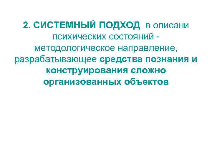 2. СИСТЕМНЫЙ ПОДХОД в описани психических состояний методологическое направление, разрабатывающее средства познания и конструирования