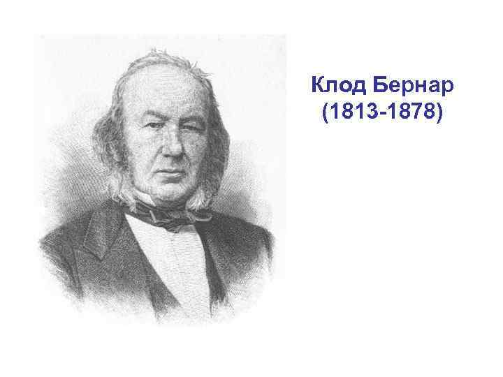 Клод Бернар (1813 -1878) 