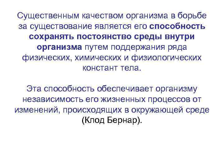 Существенным качеством организма в борьбе за существование является его способность сохранять постоянство среды внутри