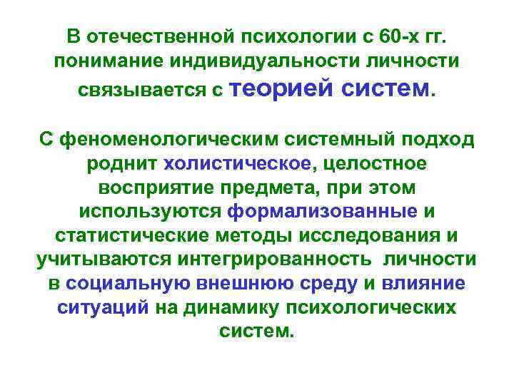 В отечественной психологии с 60 -х гг. понимание индивидуальности личности связывается с теорией систем.