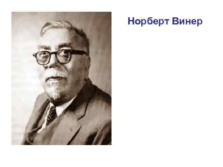 Норберт Винер 
