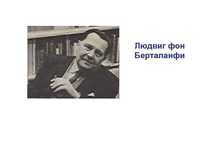 Людвиг фон Берталанфи 