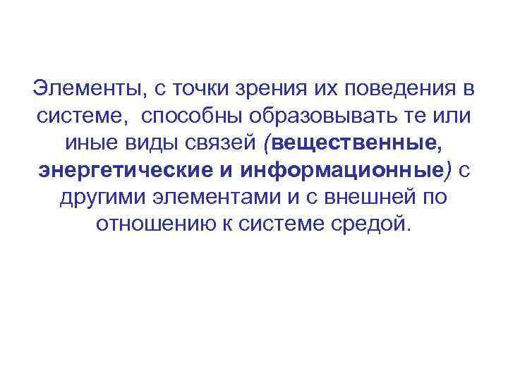 Элементы, с точки зрения их поведения в системе, способны образовывать те или иные виды