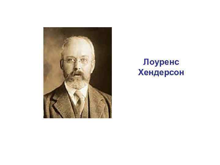 Лоуренс Хендерсон 