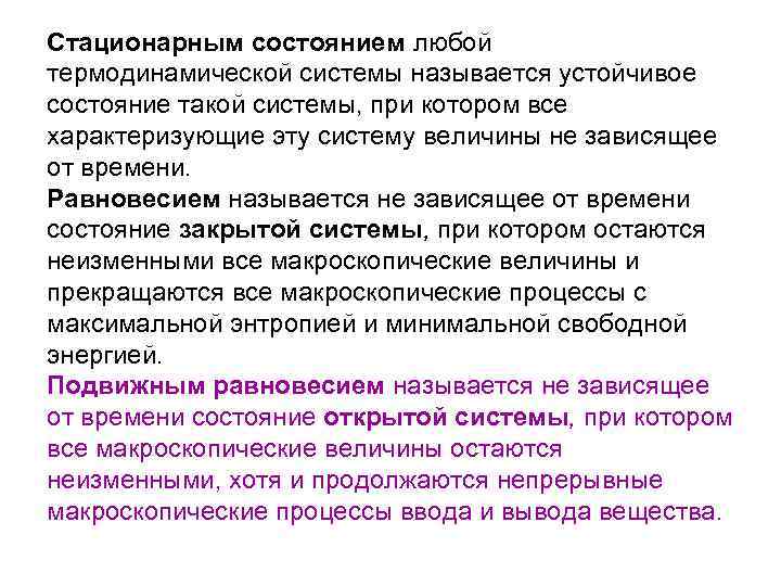 Стационарным состоянием любой термодинамической системы называется устойчивое состояние такой системы, при котором все характеризующие