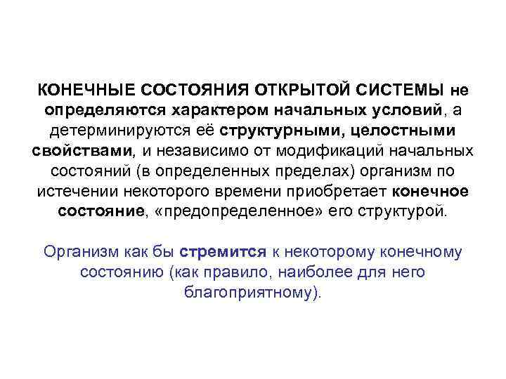 КОНЕЧНЫЕ СОСТОЯНИЯ ОТКРЫТОЙ СИСТЕМЫ не определяются характером начальных условий, а детерминируются её структурными, целостными