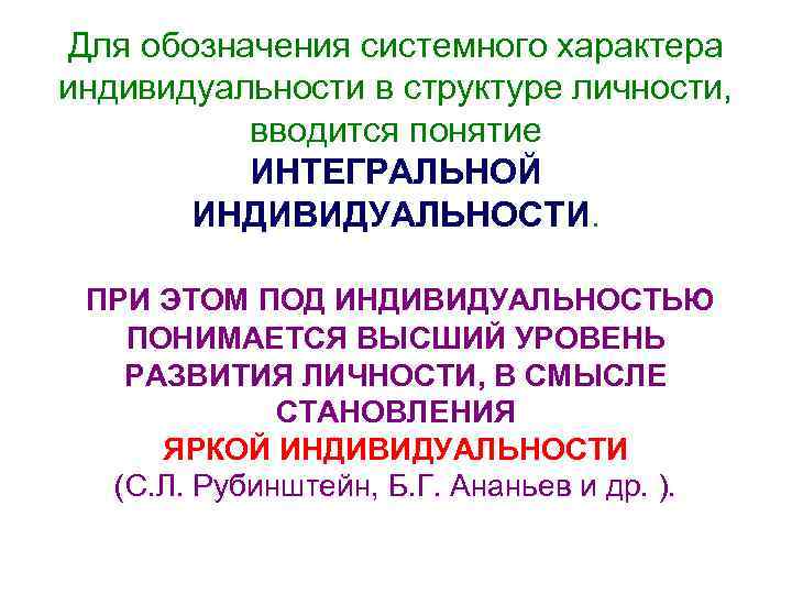 Для обозначения системного характера индивидуальности в структуре личности, вводится понятие ИНТЕГРАЛЬНОЙ ИНДИВИДУАЛЬНОСТИ. ПРИ ЭТОМ