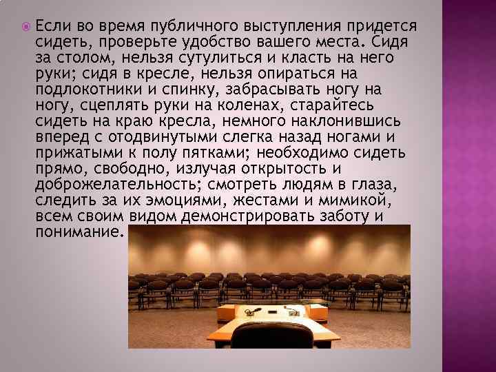  Если во время публичного выступления придется сидеть, проверьте удобство вашего места. Сидя за