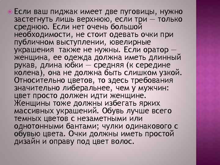  Если ваш пиджак имеет две пуговицы, нужно застегнуть лишь верхнюю, если три —