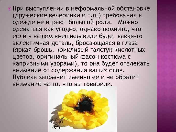  При выступлении в неформальной обстановке (дружеские вечеринки и т. п. ) требования к