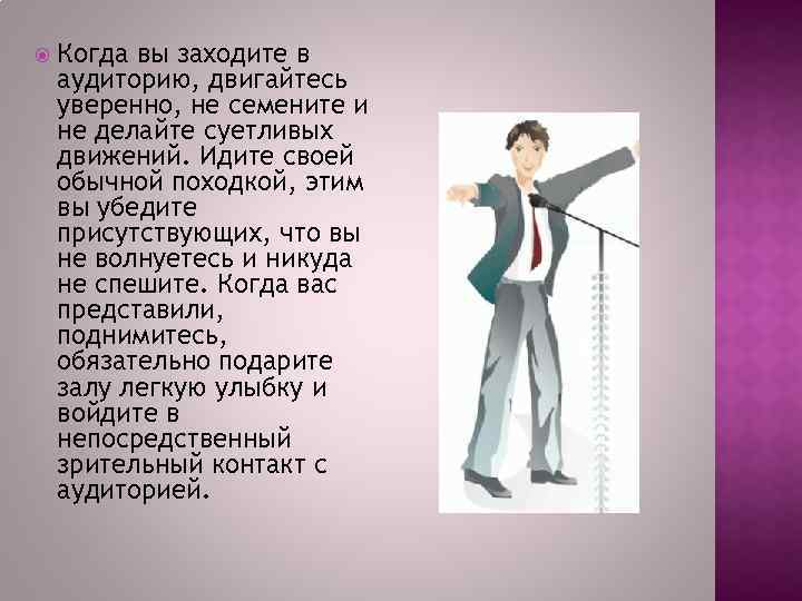  Когда вы заходите в аудиторию, двигайтесь уверенно, не семените и не делайте суетливых