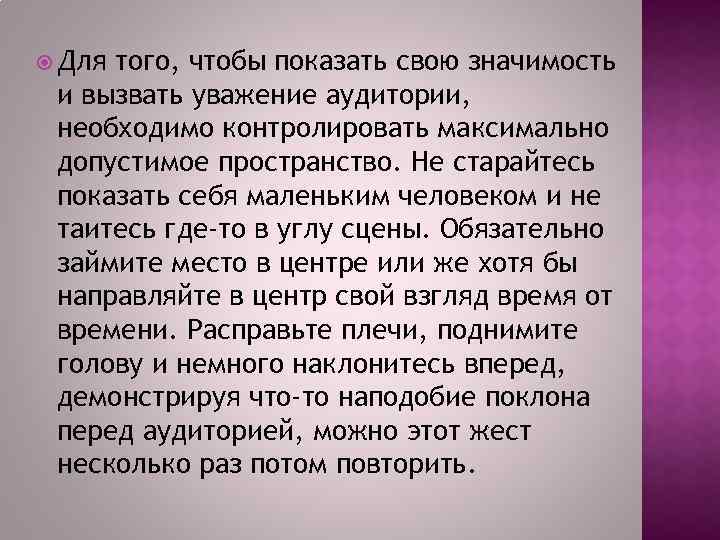  Для того, чтобы показать свою значимость и вызвать уважение аудитории, необходимо контролировать максимально