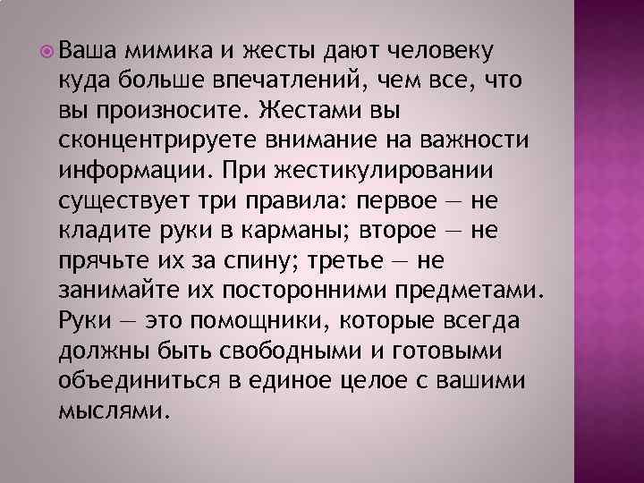  Ваша мимика и жесты дают человеку куда больше впечатлений, чем все, что вы