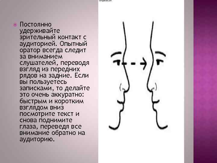  Постоянно удерживайте зрительный контакт с аудиторией. Опытный оратор всегда следит за вниманием слушателей,