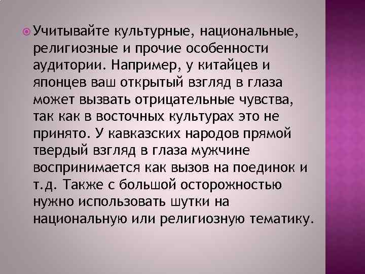  Учитывайте культурные, национальные, религиозные и прочие особенности аудитории. Например, у китайцев и японцев