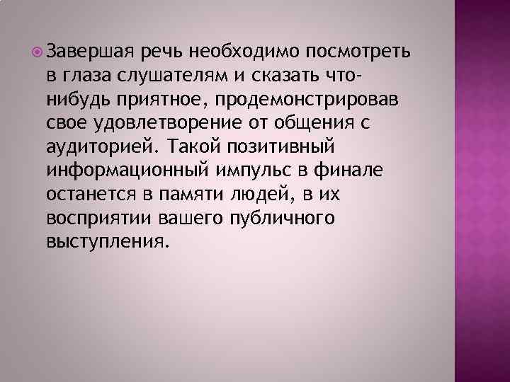  Завершая речь необходимо посмотреть в глаза слушателям и сказать чтонибудь приятное, продемонстрировав свое