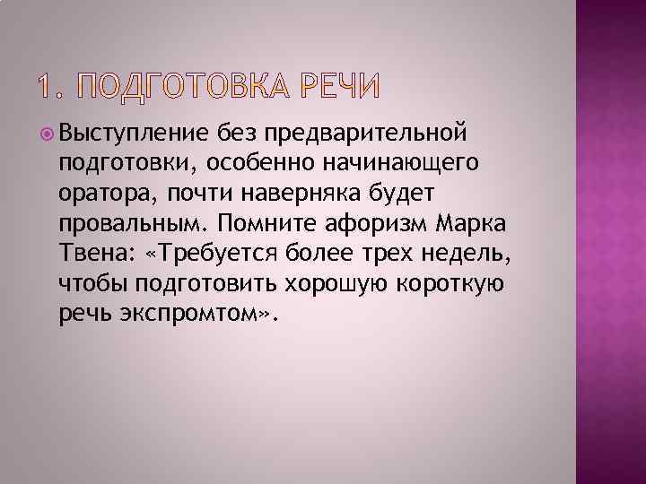  Выступление без предварительной подготовки, особенно начинающего оратора, почти наверняка будет провальным. Помните афоризм