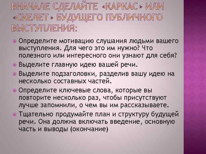 Определите мотивацию слушания людьми вашего выступления. Для чего это им нужно? Что полезного или