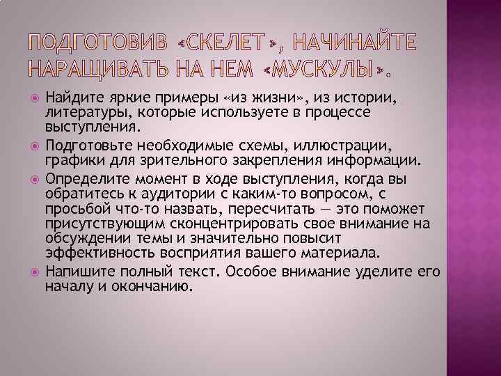  Найдите яркие примеры «из жизни» , из истории, литературы, которые используете в процессе