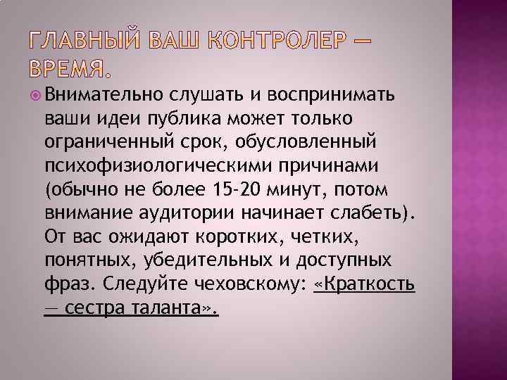  Внимательно слушать и воспринимать ваши идеи публика может только ограниченный срок, обусловленный психофизиологическими