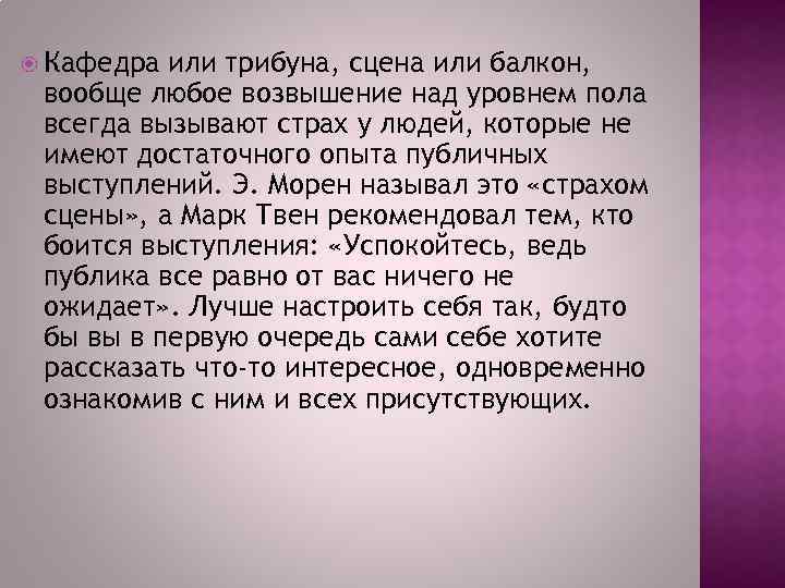  Кафедра или трибуна, сцена или балкон, вообще любое возвышение над уровнем пола всегда