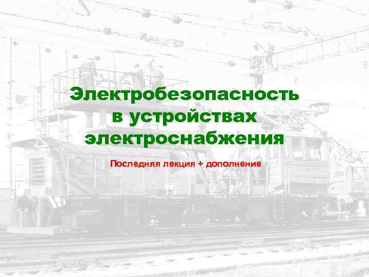 Электробезопасность в устройствах электроснабжения Последняя лекция + дополнение 