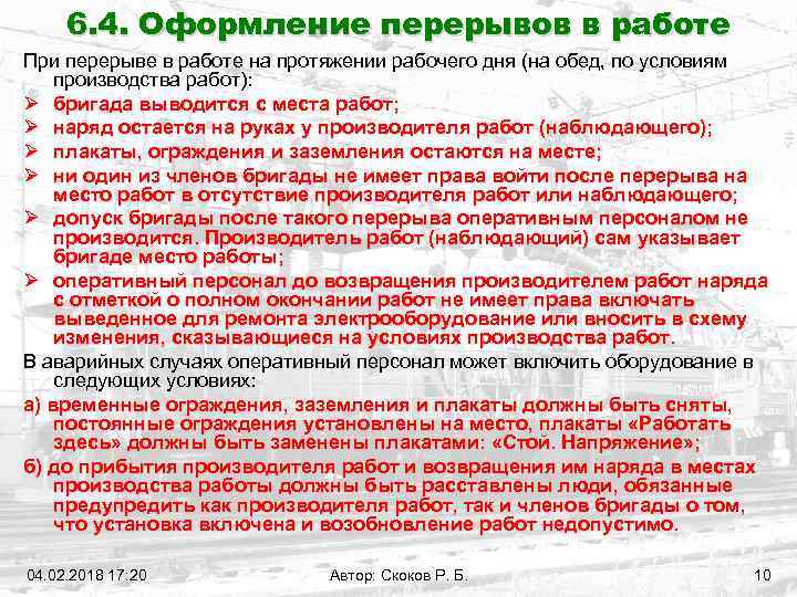 На протяжении или на протяжение. Оформление перерывов в работе. Как оформляются перерывы в работе. Оформление перерыва в наряде. Порядок оформления перерывов в работе.