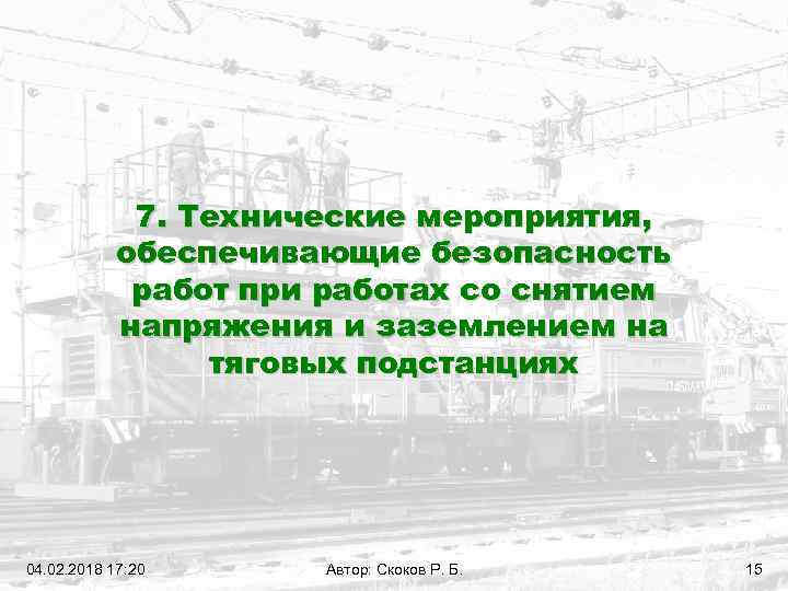 7. Технические мероприятия, обеспечивающие безопасность работ при работах со снятием напряжения и заземлением на