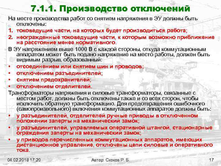 Со снятием. Производство отключений. Порядок производства отключений. Работы со снятием напряжения. Работы со снятием напряжения определение.