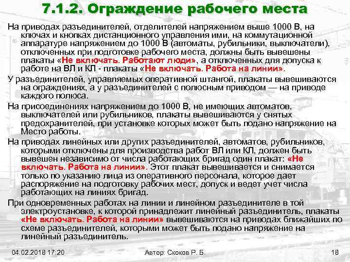 7. 1. 2. Ограждение рабочего места На приводах разъединителей, отделителей напряжением выше 1000 В,