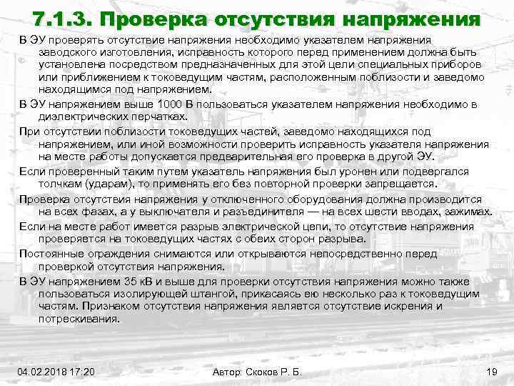 7. 1. 3. Проверка отсутствия напряжения В ЭУ проверять отсутствие напряжения необходимо указателем напряжения