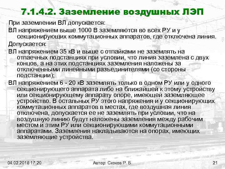 7. 1. 4. 2. Заземление воздушных ЛЭП При заземлении ВЛ допускается: ВЛ напряжением выше