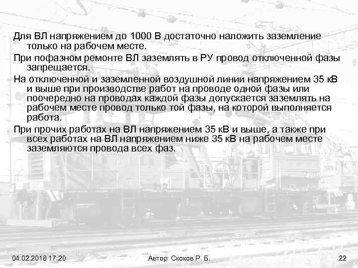 Для ВЛ напряжением до 1000 В достаточно наложить заземление только на рабочем месте. При