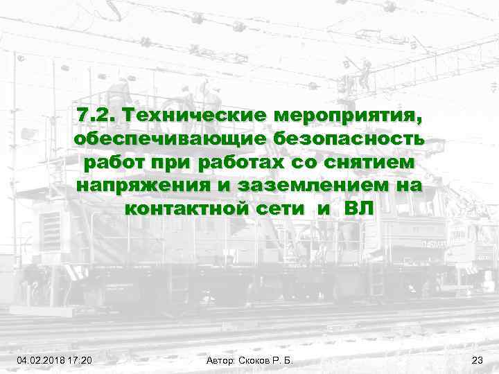 7. 2. Технические мероприятия, обеспечивающие безопасность работ при работах со снятием напряжения и заземлением