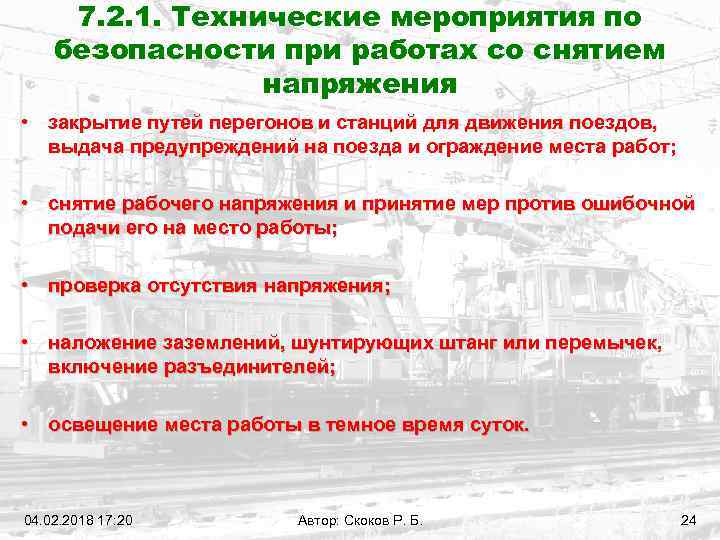 7. 2. 1. Технические мероприятия по безопасности при работах со снятием напряжения • закрытие