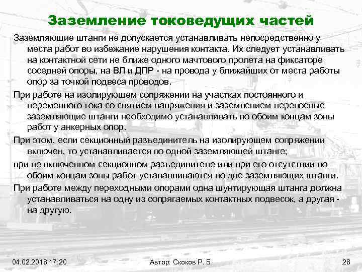 Заземление токоведущих частей Заземляющие штанги не допускается устанавливать непосредственно у места работ во избежание