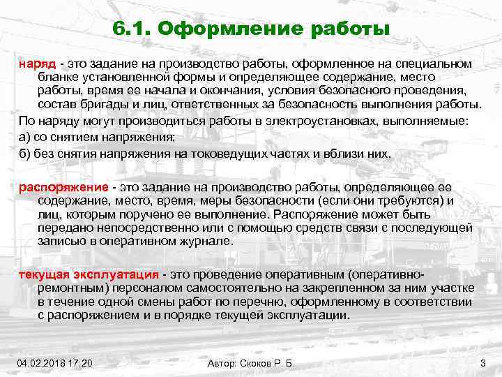 Работа текущей эксплуатации. Задание на производство работ оформленное на специальном. Распоряжение это задание на производство работы. Оформление работ в порядке текущей эксплуатации. Перечень работ в порядке текущей эксплуатации в электроустановках.