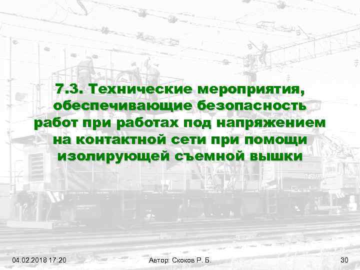 7. 3. Технические мероприятия, обеспечивающие безопасность работ при работах под напряжением на контактной сети