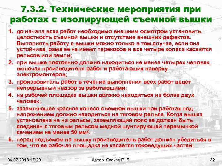 7. 3. 2. Технические мероприятия при работах с изолирующей съемной вышки 1. до начала