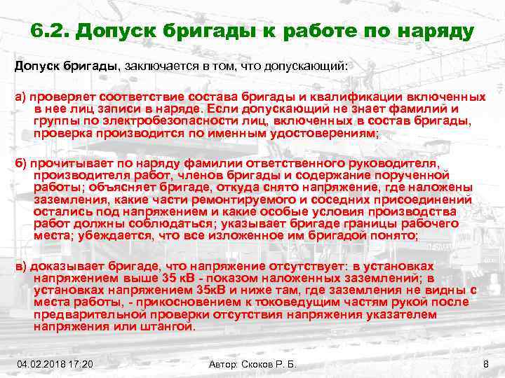 6. 2. Допуск бригады к работе по наряду Допуск бригады, заключается в том, что