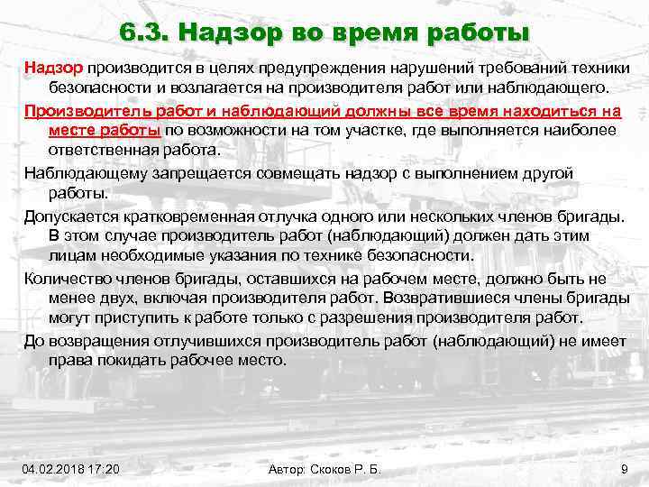 Во время проведения работ. Надзор во время работы в электроустановках. Надзор во время работы по наряду. Надзор во время работы за работающей бригадой. Надзор во время работы в электроустановках по наряду.