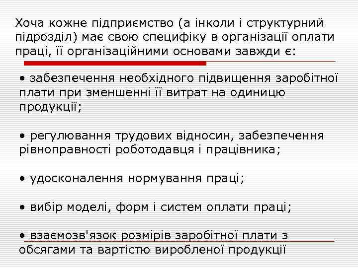 Хоча кожне підприємство (а інколи і структурний підрозділ) має свою специфіку в організації оплати