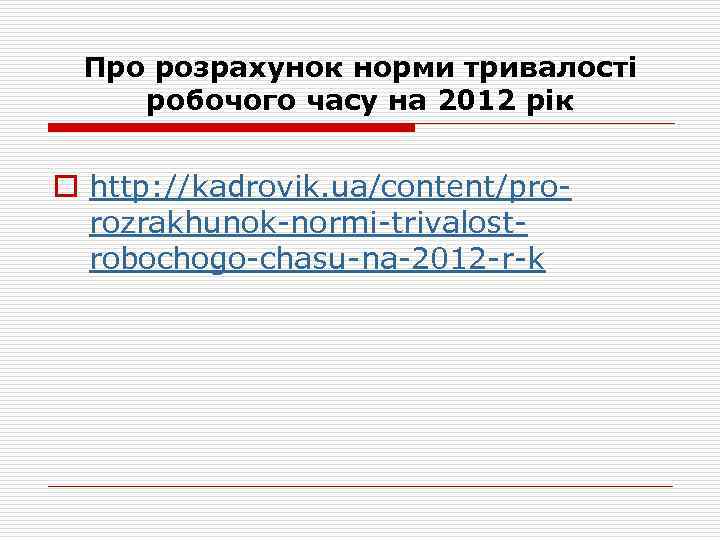 Про розрахунок норми тривалості робочого часу на 2012 рік o http: //kadrovik. ua/content/prorozrakhunok-normi-trivalostrobochogo-chasu-na-2012 -r-k