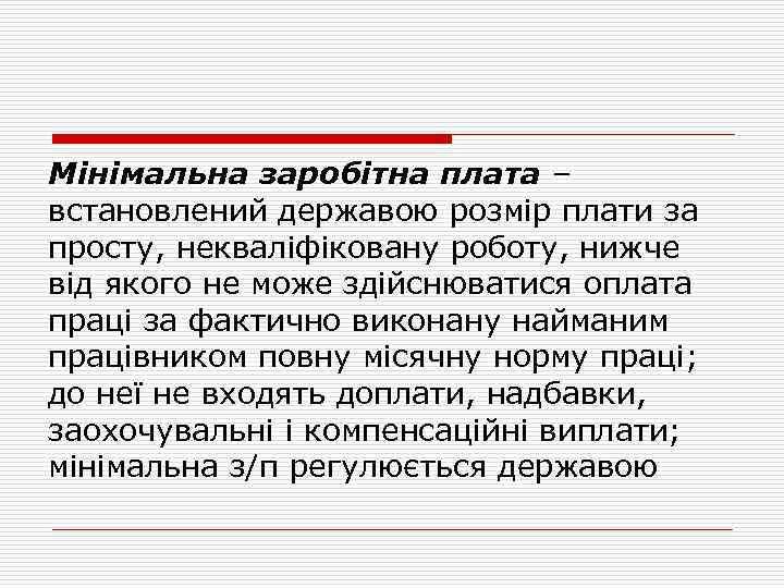 Мінімальна заробітна плата – встановлений державою розмір плати за просту, некваліфіковану роботу, нижче від