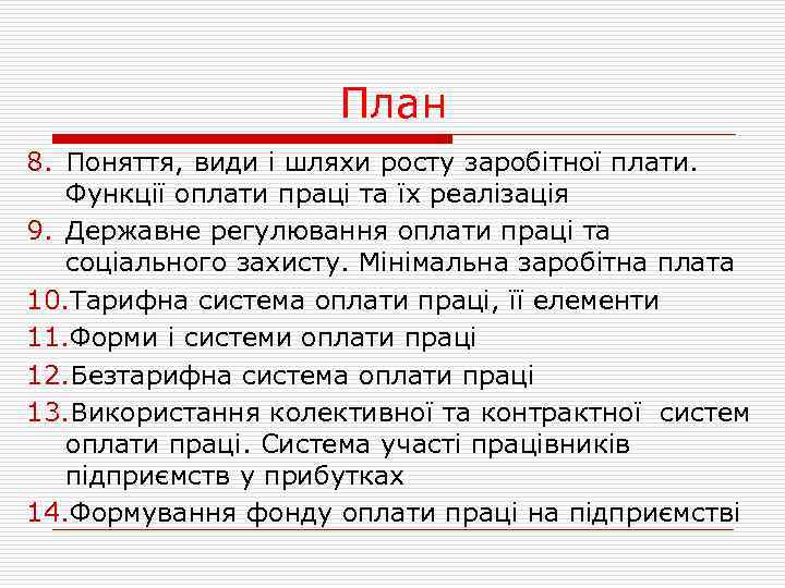 План 8. Поняття, види і шляхи росту заробітної плати. Функції оплати праці та їх