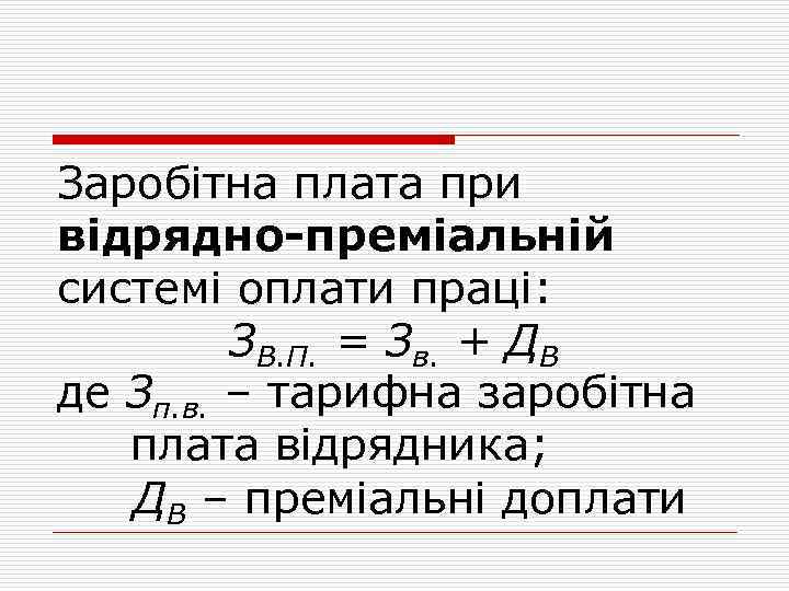 Заробітна плата при відрядно-преміальній системі оплати праці: ЗВ. П. = Зв. + ДВ де