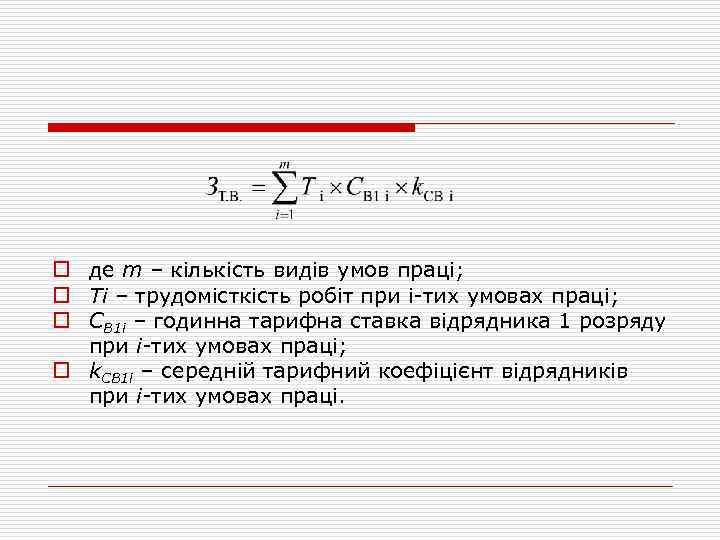 o де m – кількість видів умов праці; o Ті – трудомісткість робіт при